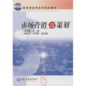 教育部高职高专规划教材：市场营销与策划