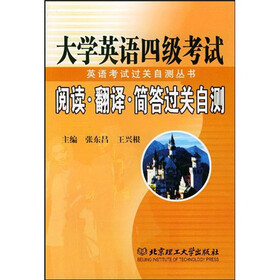 大学英语四级考试阅读·翻译·简答过关自测