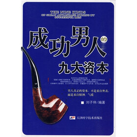 成功男人的九大资本