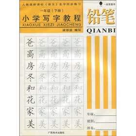 小学写字教程：铅笔（1年级下册）