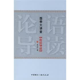 国学大讲堂：论语导读