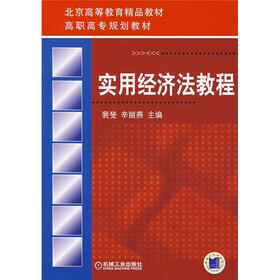 实用经济法教程
