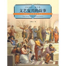 文艺复兴的故事：文艺复兴的历史与文化