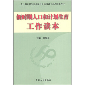 人口和计划生育系统公务员培训专业必修课教材：新时期人口和计划生育工作读本