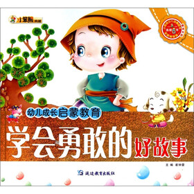 幼儿成长启蒙教育：学会勇敢的好故事（附光盘1张）