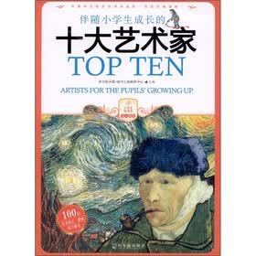 伴随小学生成长十大艺术家