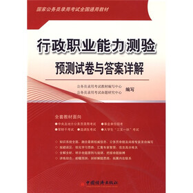 国家公务员录用考试全国通用教材:行政职业能力测验预测试卷与答案详解(2010版)