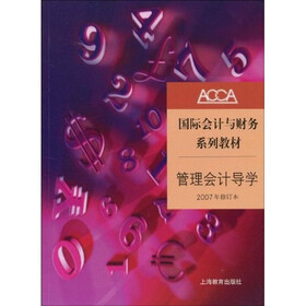 ACCA国际会计与财务系列教材：管理会计导学