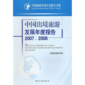 中国出境旅游发展年度报告（2007-2008）