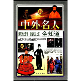 中外名人全知道（套装全4册）