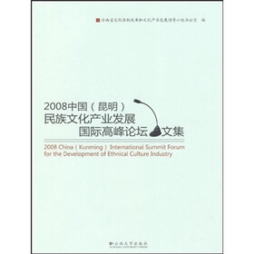 2008中国（昆明）民族文化产业发展国际高峰论坛文集