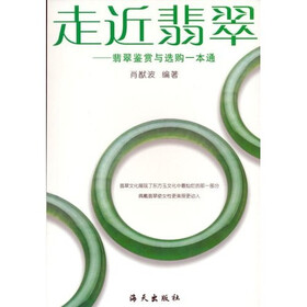 走近翡翠：翡翠鉴赏与选购一本通
