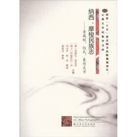 纳西、摩梭民族志：亲属制、仪式、象形文字