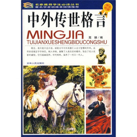 中外传世格言（学生必读）