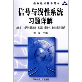 经典教材辅导用书：信号与线性系统习题详解