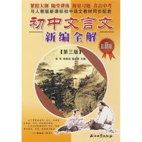 初中文言文新编全解（人教版新课标）（最新版）（第3版）