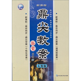 新课标·高中同步·鼎尖教案：历史必修3（人教版）
