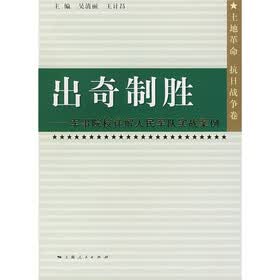 出奇制胜:军事院校详解人民军队实战案例(土地革命、抗日战争卷)