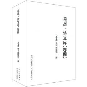 星星·诗文库：卷四（共6册）