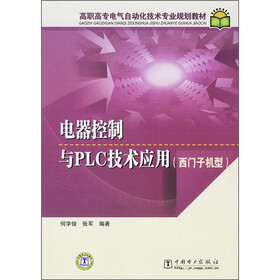 高职高专电气自动化技术专业规划教材：电器控制与PLC技术应用（西门子机型）