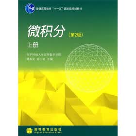 普通高等教育十一五国家级规划教材：微积分（上册）（第2版）