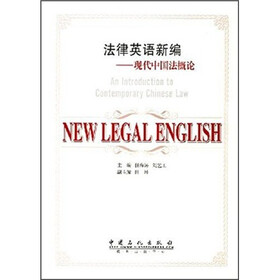 法律英语新编：现代中国法概论