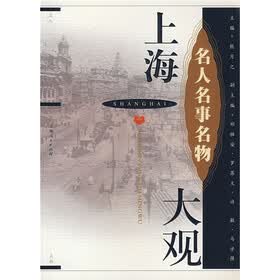 上海名人名事名物大观