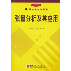 张量分析及其应用