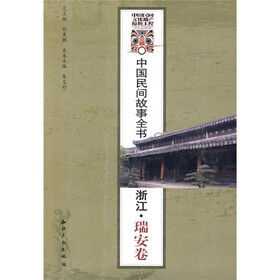中国民间故事全书：浙江·瑞安卷
