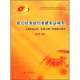 非公经济组织党建实证研究：上海市宝山区“红帆工程”的经验与启示