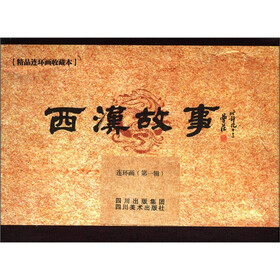 精品连环画收藏本：西汉故事（第1辑）（套装共7册）