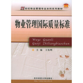 21世纪物业管理专业本科系列教材：物业管理国际质量标准