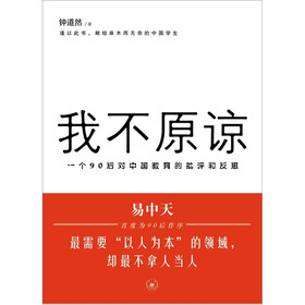 我不原谅：一个90后对中国教育的批评和反思