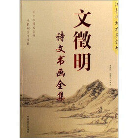 江南四大才子全书：文徵明诗文书画全集