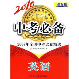 2010中考必备·2009年全国中考试卷精选：英语（课标版）