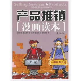 产品推销漫画读本