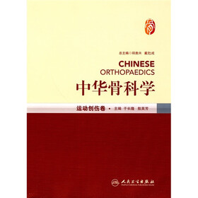 中华骨科学：运动创伤卷
