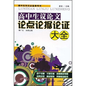 高中生作文必备参考书：高中生议论文论点论据论证大全