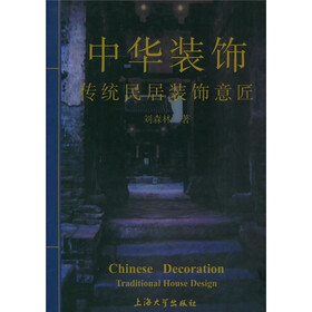 中华装饰:传统民居装饰意境匠