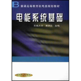 普通高等教育机电类规划教材：电能系统基础