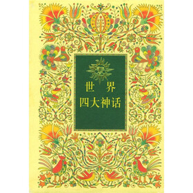世界四大神话（共4册）