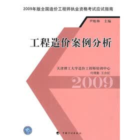 2009年版全国造价工程师执业资格考试应试指楠：工程造价案例分析