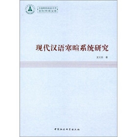 现代汉语寒暄系统研究