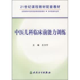 21世纪课程教材配套教材（供中医类专业用）：中医儿科临床前能力训练