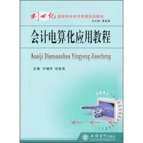 21世纪高职高专经济管理规划教材：会计电算化应用教程