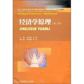 成人（网络）教育系列规划教材：经济学原理（第2版）