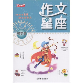 作文星座：射手座