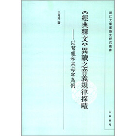 浙江大学汉语史研究丛书·《经典释文》异读之音义规律探赜：以帮组和来母字为例