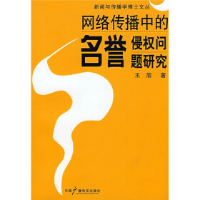 关于网络传播中的名誉的侵权问题的在职毕业论文范文