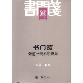 书门笺：张道一美术序跋集